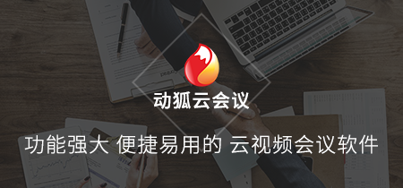 動狐云會議下載
