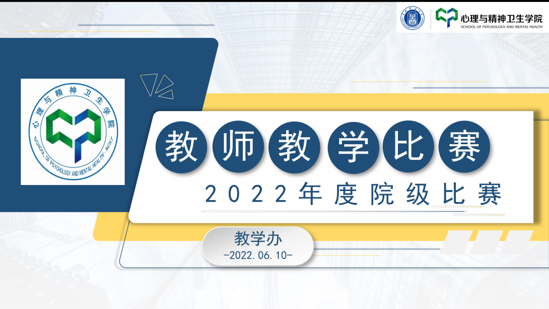 華北理工大學心理與精神衛生學院舉辦“動狐杯”2022年院級教師教學比賽