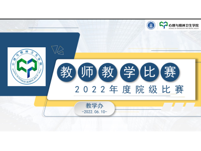 華北理工大學心理與精神衛生學院舉辦“動狐杯”2022年院級教師教學比賽