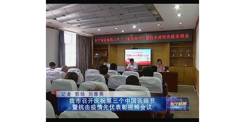 【動狐案例】東寧市召開醫師節暨抗擊疫情先優表彰視頻會議